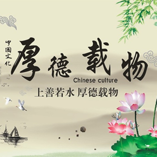“上善若水，厚德載物”